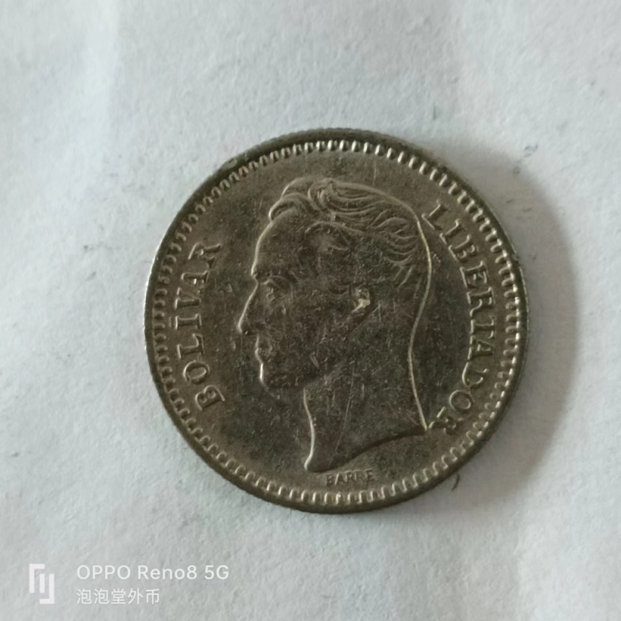 泡泡堂第168期  世界硬币专场（无押金，无佣金，捡漏，全场20包邮，偏远地区除外） 委内瑞拉1955年25分