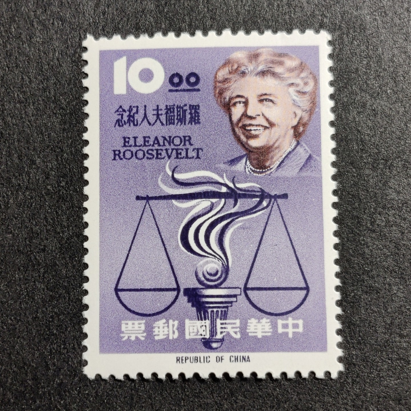 洪涛臻品批发群  精选邮票限时拍卖第一百零二期 经典小票 罗斯福夫人 1全 原胶雪白润亮全品！