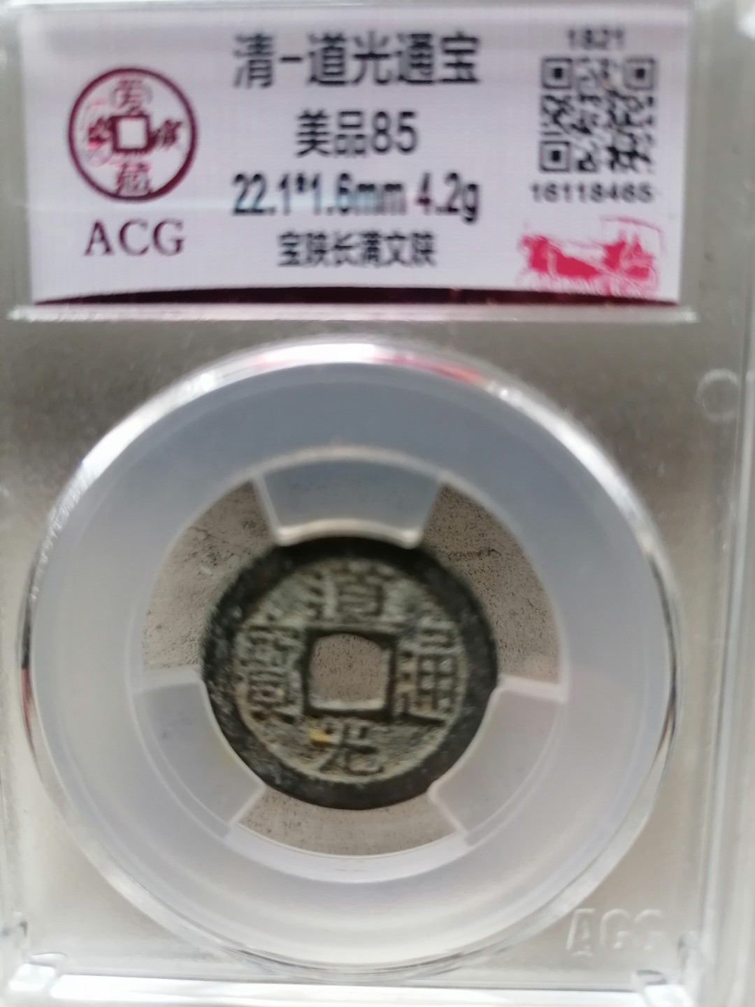 评级币专场 道光通宝（宝陕长满文陕）