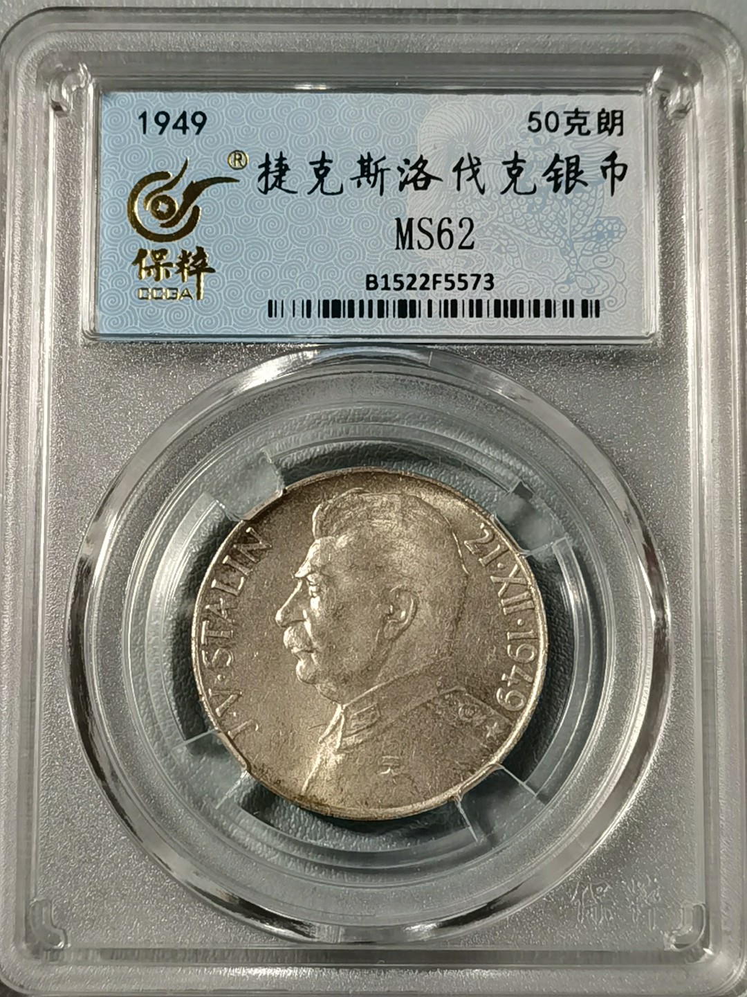 🎉🎊乐享宝藏💎💰~20221208专场 捷克斯洛伐克50克朗银币~斯大林70寿辰