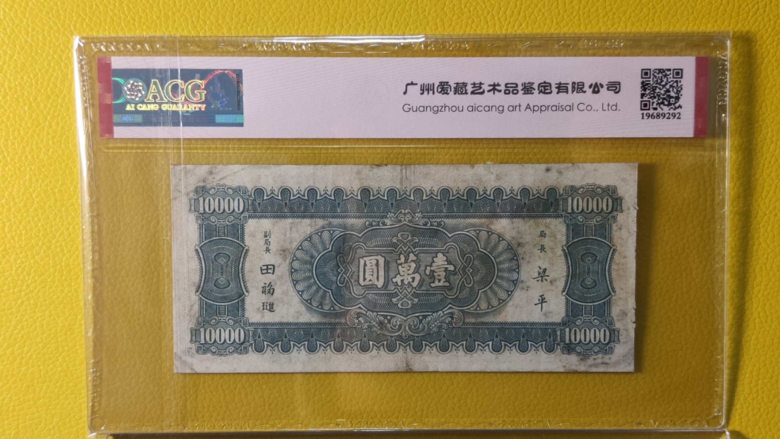 评级币放漏1128 中央银行1947年壹万圆 中华书局.小山水 606690  倒置号  数三 爱藏35