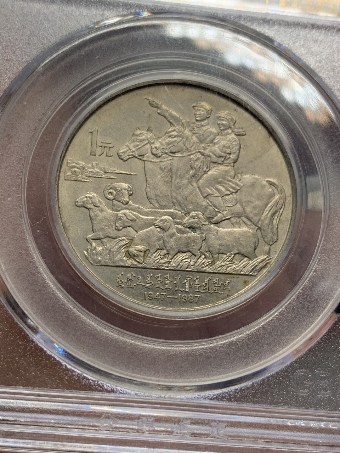 《竞宝斋》第121场-周日，周一 ，2场连拍（全场包邮） 1987年 内蒙古自治区成立40周年 1元 纪念币