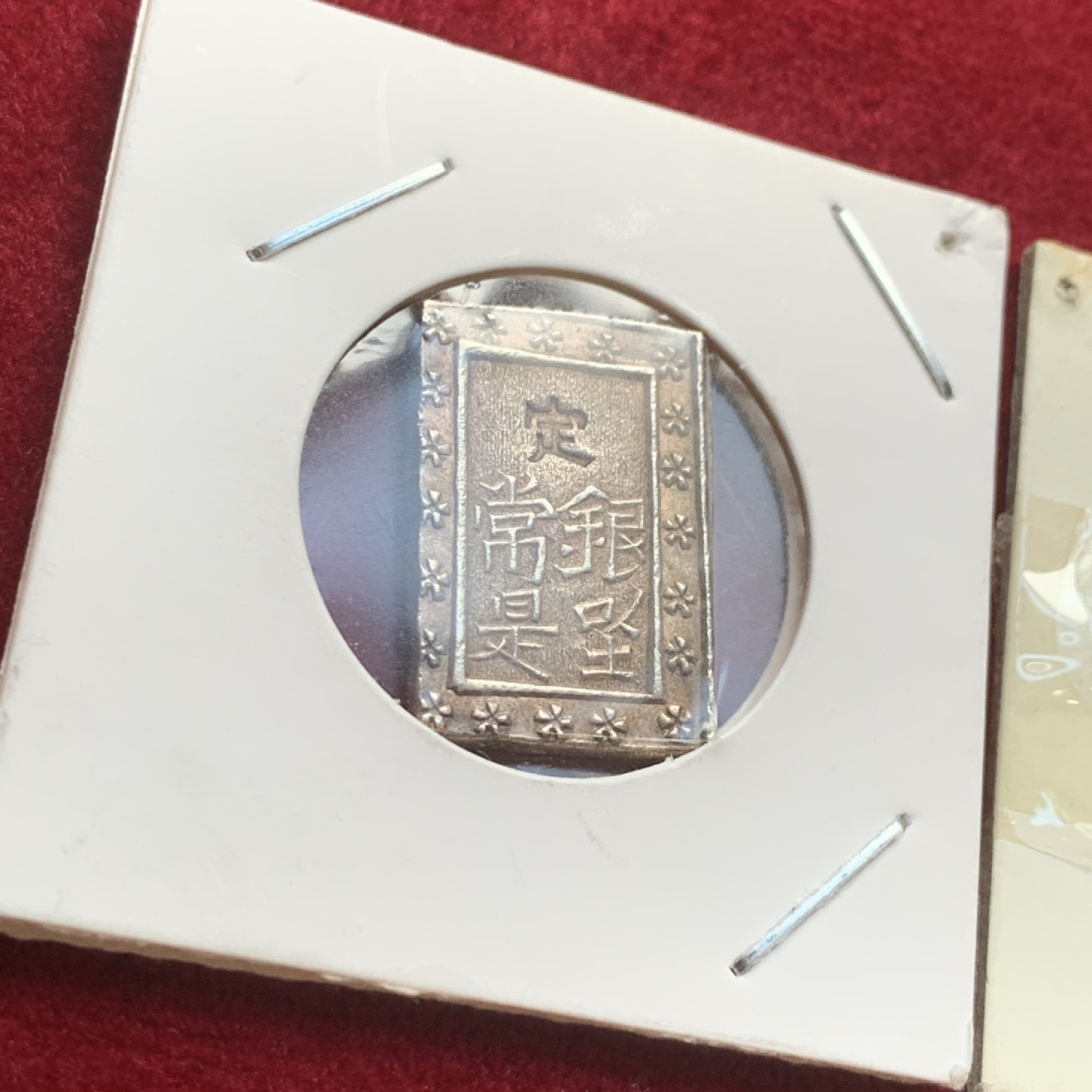 《竞宝斋》第121场-周日，周一 ，2场连拍（全场包邮） 日本 银币2枚 原袋装 明治型一朱银一枚+天宝型一分一枚 状态都非常好