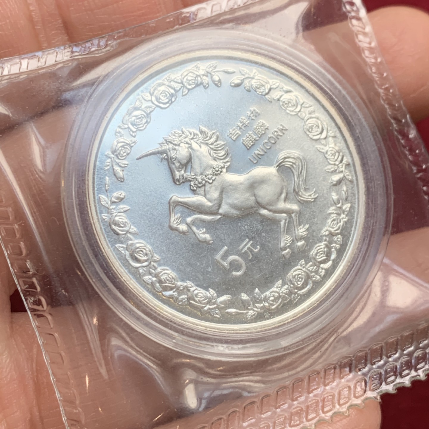 《竞宝斋》第121场-周日，周一 ，2场连拍（全场包邮） 中国 1996年 麒麟 5元银币 原盒原袋 状态没得说