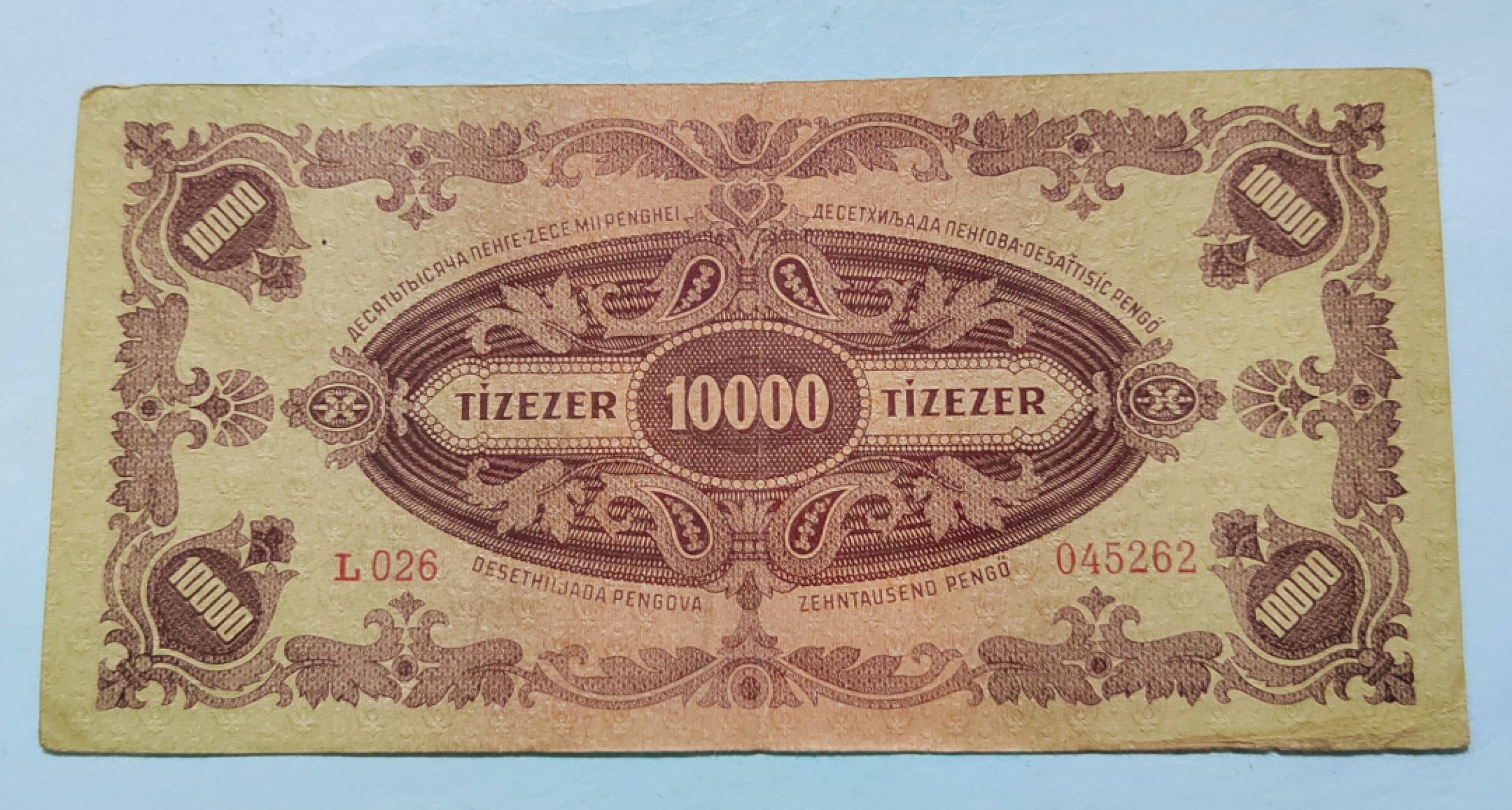 王之爱好～外国纸币 1945年，1万潘高，匈牙利纸币