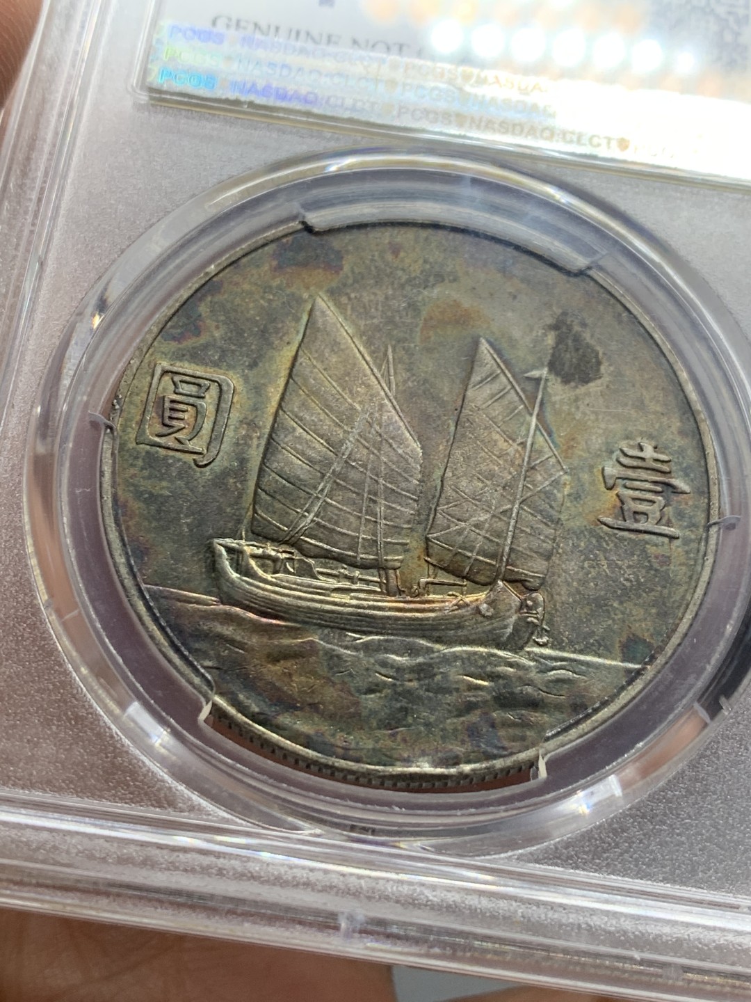 《竞宝斋》第121场-周日，周一 ，2场连拍（全场包邮） PCGS-AUD 民国二十三年船洋 正面黄油光带环彩 背面深彩