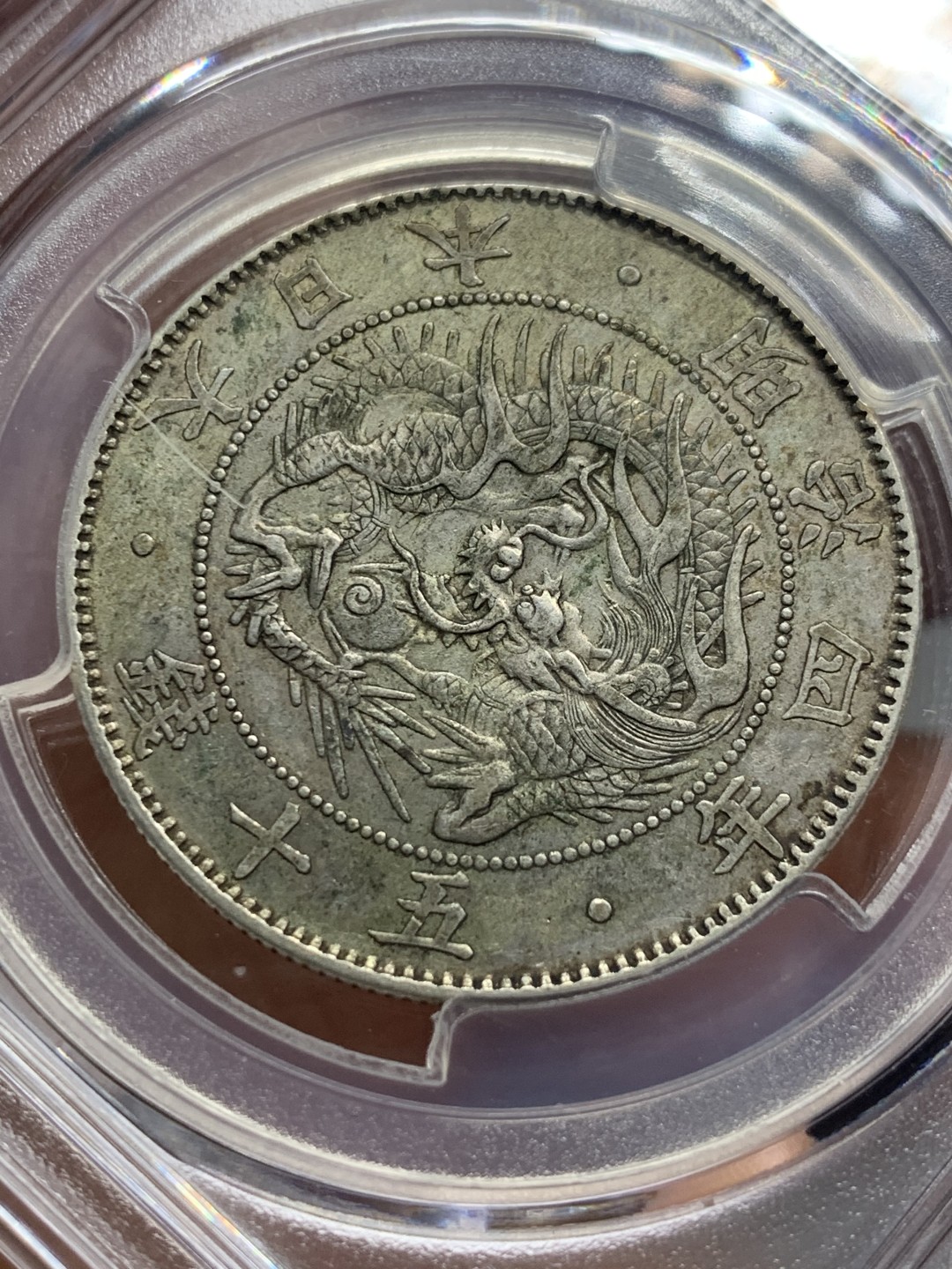 《竞宝斋》第121场-周日，周一 ，2场连拍（全场包邮） PCGS AU 明治4年 日本 1871年  大龙五十钱 银币