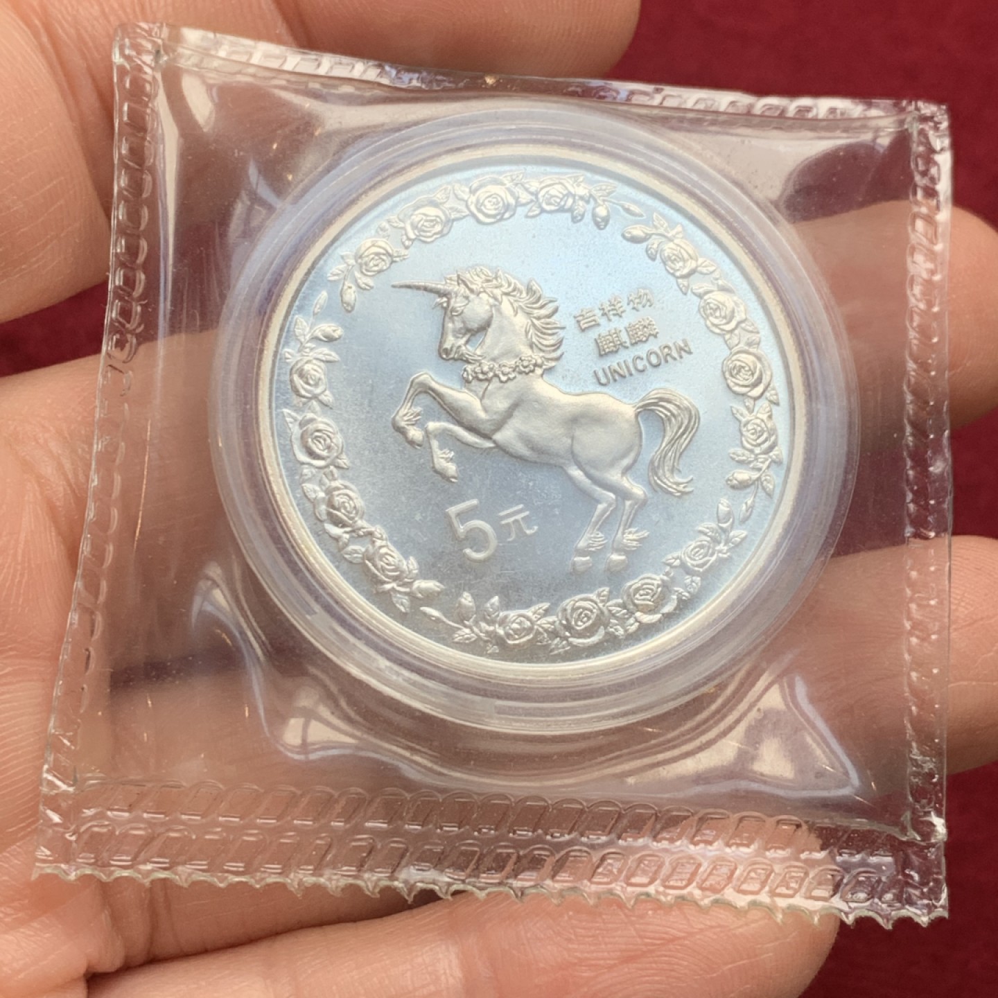 《竞宝斋》第121场-周日，周一 ，2场连拍（全场包邮） 中国 1996年 麒麟 5元银币 原盒原袋 状态没得说