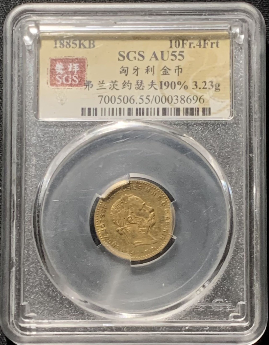 紫瑗钱币——第244期拍卖 匈牙利 1885年 弗兰茨·约瑟夫 10法郎4福林 金币 美评 SGS AU55