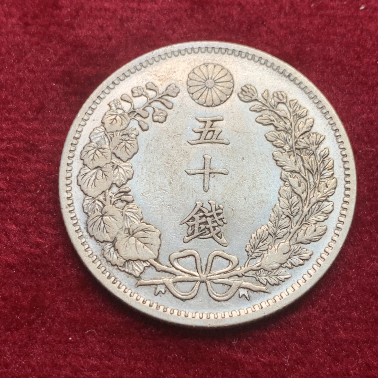 《竞宝斋》第121场-周日，周一 ，2场连拍（全场包邮） 日本 明治 三十七年 龙五十钱银币