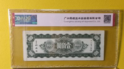 评级币混拍场<1> 中央银行壹佰元 东北流通券 中央上海版 KR139221  ACG58E