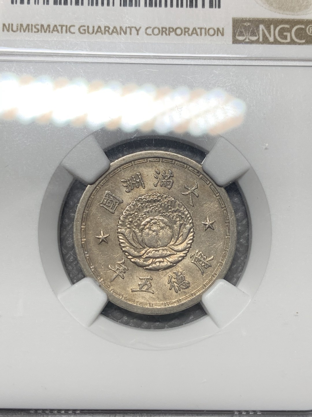 《竞宝斋》第121场-周日，周一 ，2场连拍（全场包邮） NGC AU58 中国 伪满洲国 1938年，一角钱币，深打细节不错