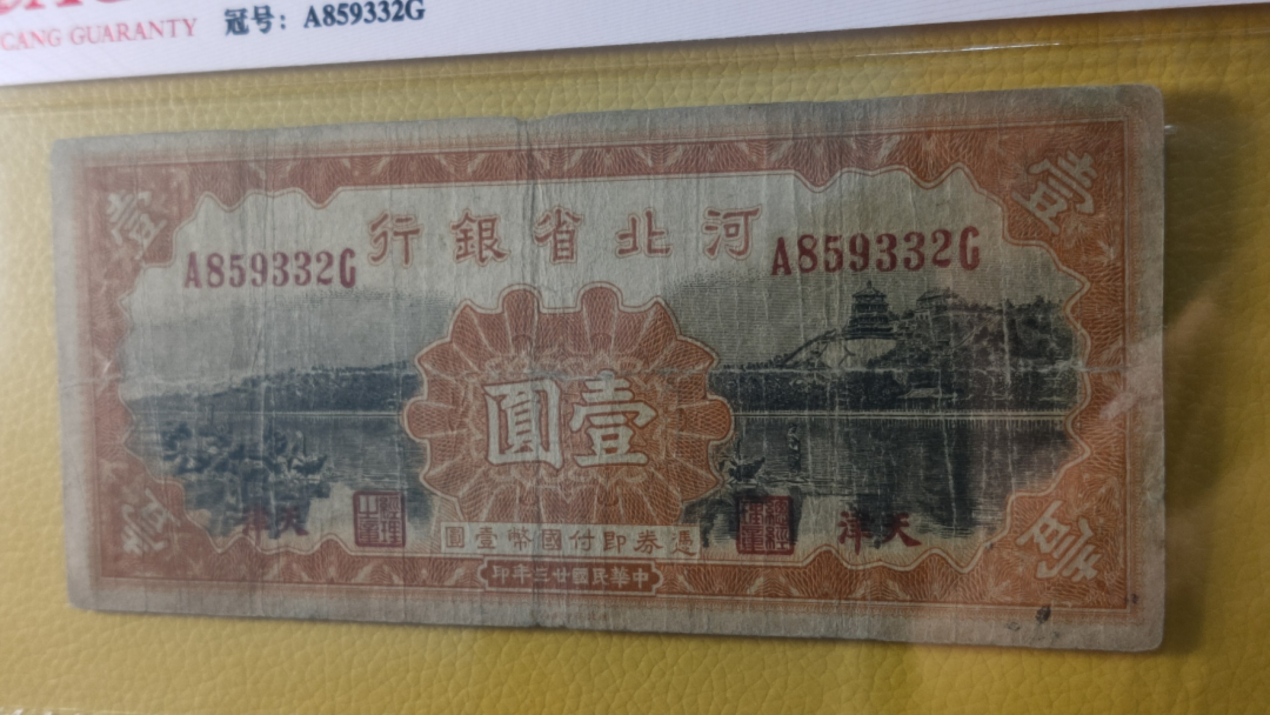 评级币混拍 河北省银行壹元  财政部版.加盖天津 A859332G  真品