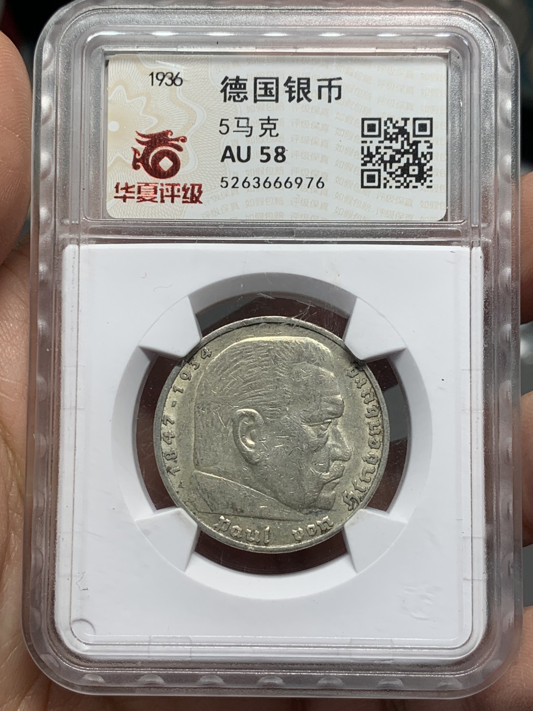 《竞宝斋》第121场-周日，周一 ，2场连拍（全场包邮） 华夏评级 AU58 德国1936年 兴登堡5马克 银币