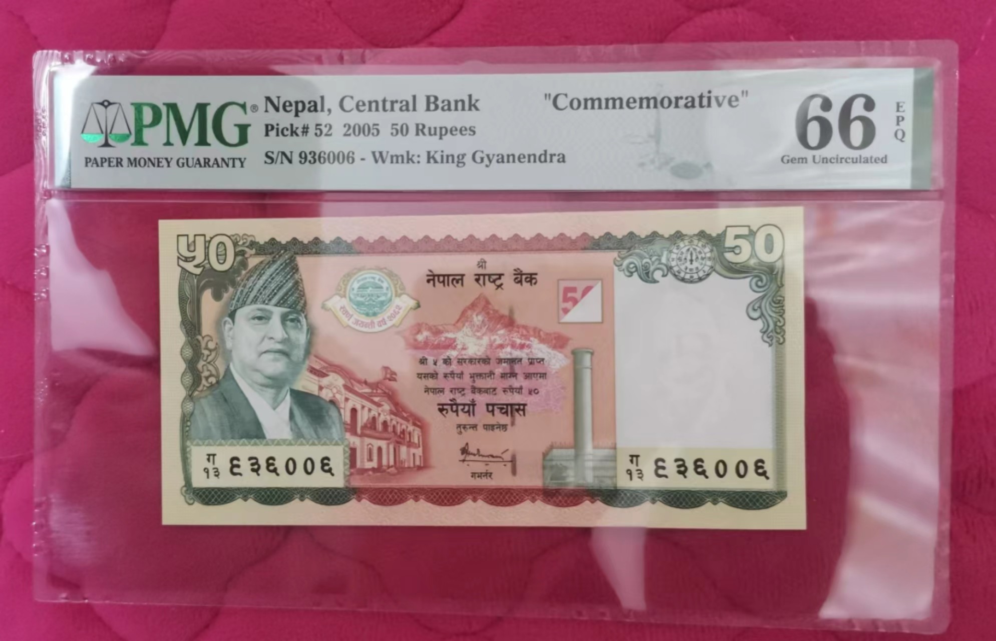 世家收藏第十八期“世界杯”号邮票钱币专场（自动截拍） 尼泊尔2005央行成立五十周年纪念钞PMG66EPQ（彩背山鸡，很精美）全程无4无7好号码