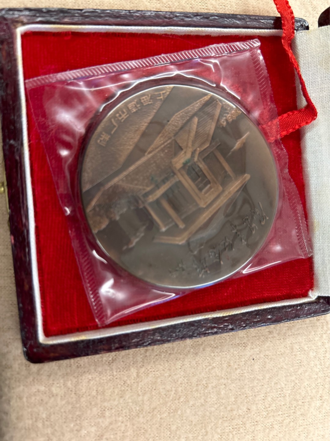 收藏联盟Quantum Auction 第218期拍卖 邮币杂项场 周恩来诞辰95周年纪念章 上海造币厂铸造