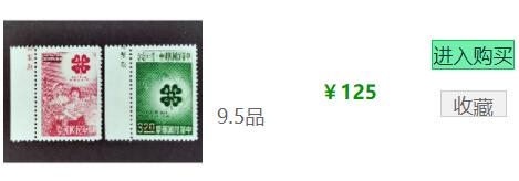 洪涛臻品批发群  精选邮票限时拍卖第一百零三期 四健会 草纸票2全 面艳背白 全品！
