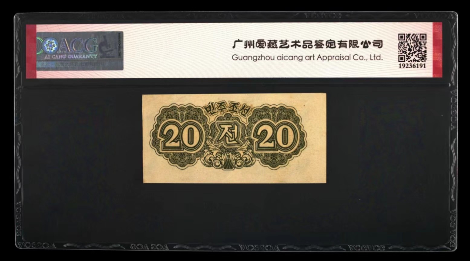 34.【鲸贝乐淘★两拍包邮】道德经·第“天长地久。天地所以能长且久者，以其不自生，故能长生”号拍卖 【朝鲜🇰🇵】1947年第一套纸币20钱，苏联代印，爱藏63E