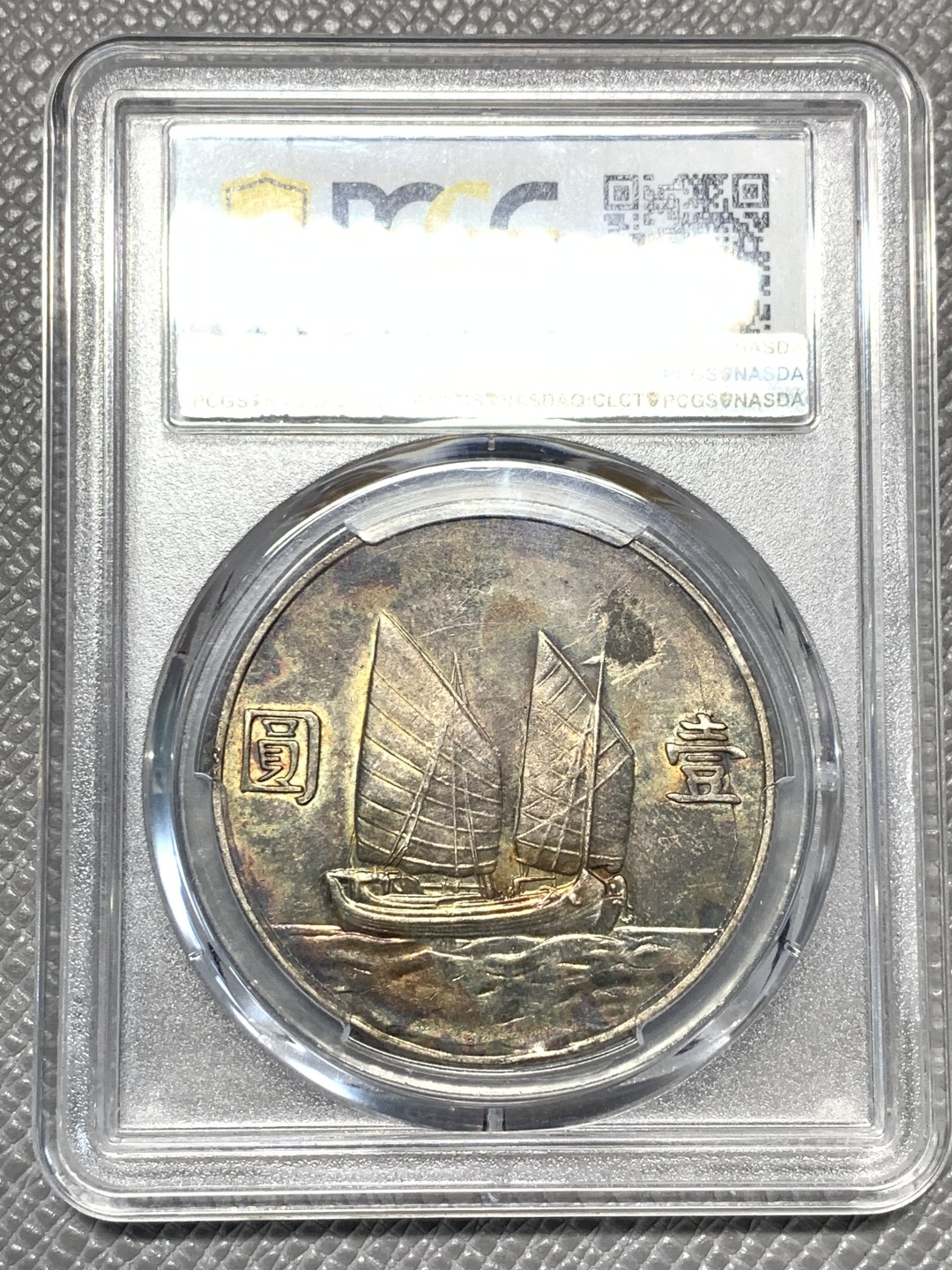 《竞宝斋》第121场-周日，周一 ，2场连拍（全场包邮） PCGS-AUD 民国二十三年船洋 正面黄油光带环彩 背面深彩