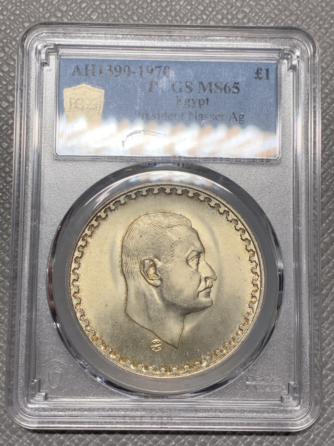 《竞宝斋》第121场-周日，周一 ，2场连拍（全场包邮） PCGS-MS65 埃及1970年纳赛尔总统1镑大银币 高品