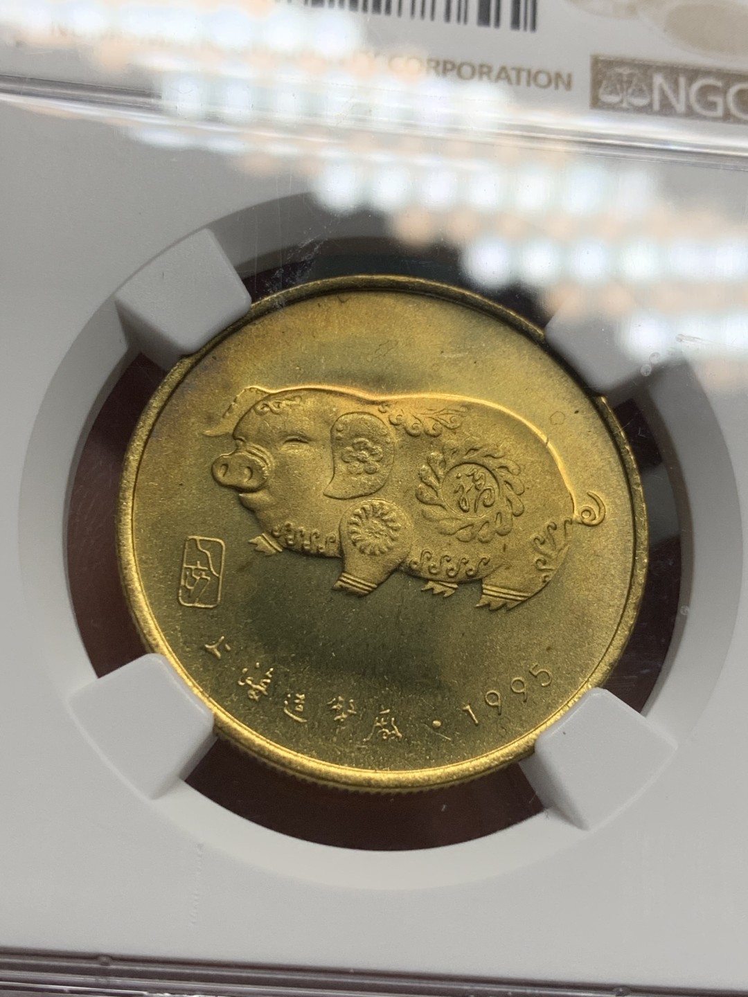 《竞宝斋》第121场-周日，周一 ，2场连拍（全场包邮） NGC MS67中国1995年金猪纪念章 非贵金属