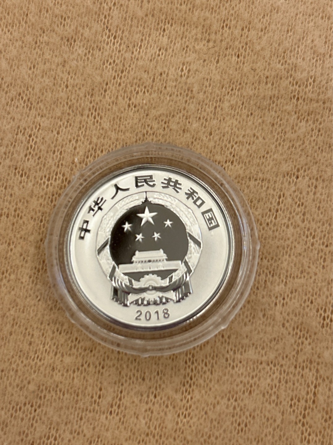 收藏联盟Quantum Auction 第218期拍卖 邮币杂项场 2018年生肖狗 戊戌年生肖银币 带证书
