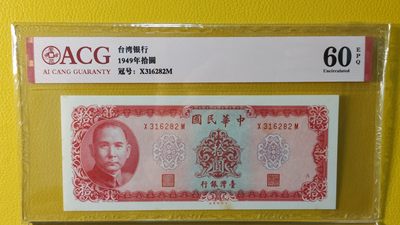 每日随心十拍027 <混拍> - 台银行1969年十元 X316282M 爱藏60E