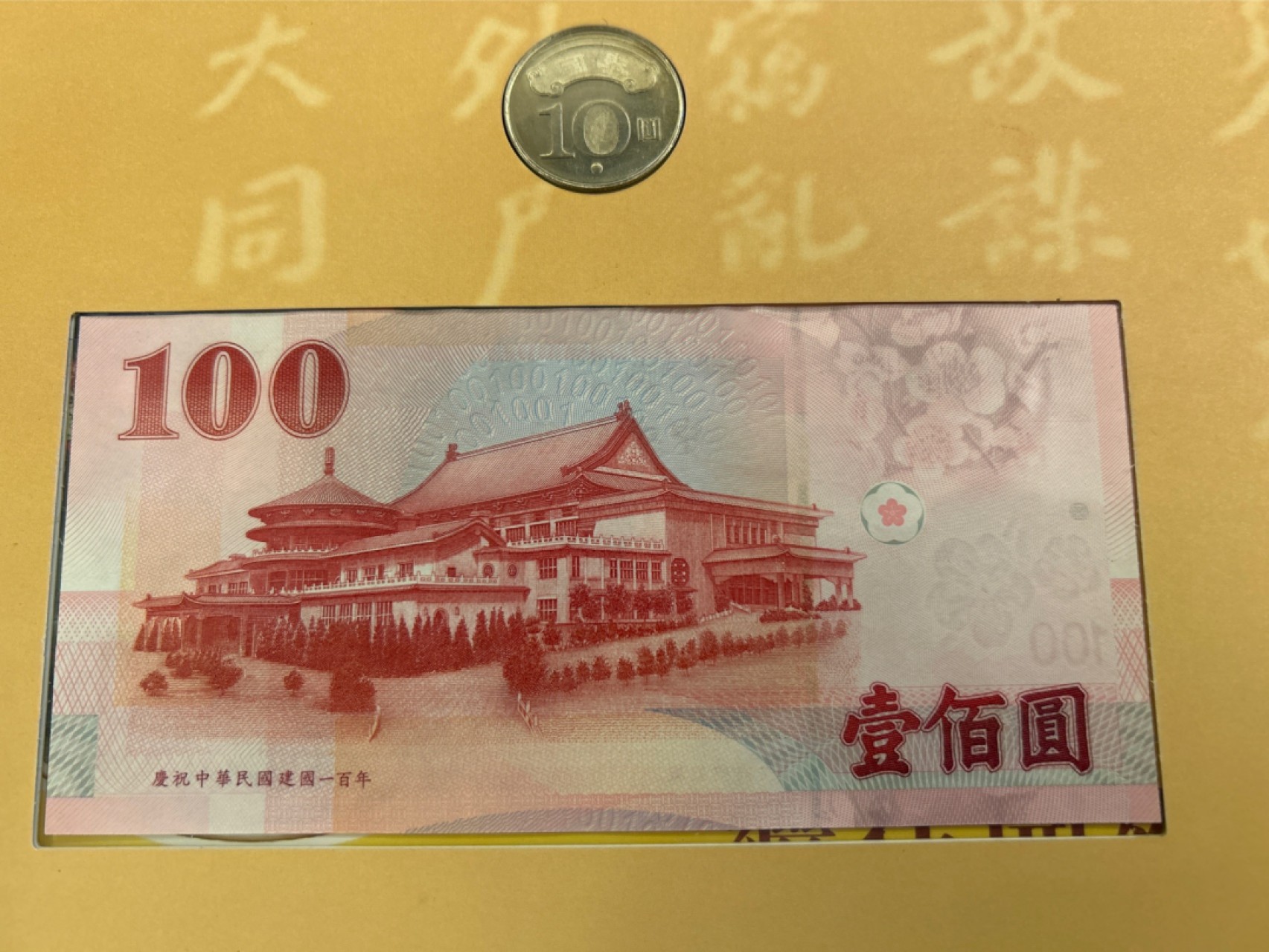 收藏联盟Quantum Auction 第218期拍卖 邮币杂项场 中国台湾发行中华民国暨辛亥革命一百周年纪念钞币 2本