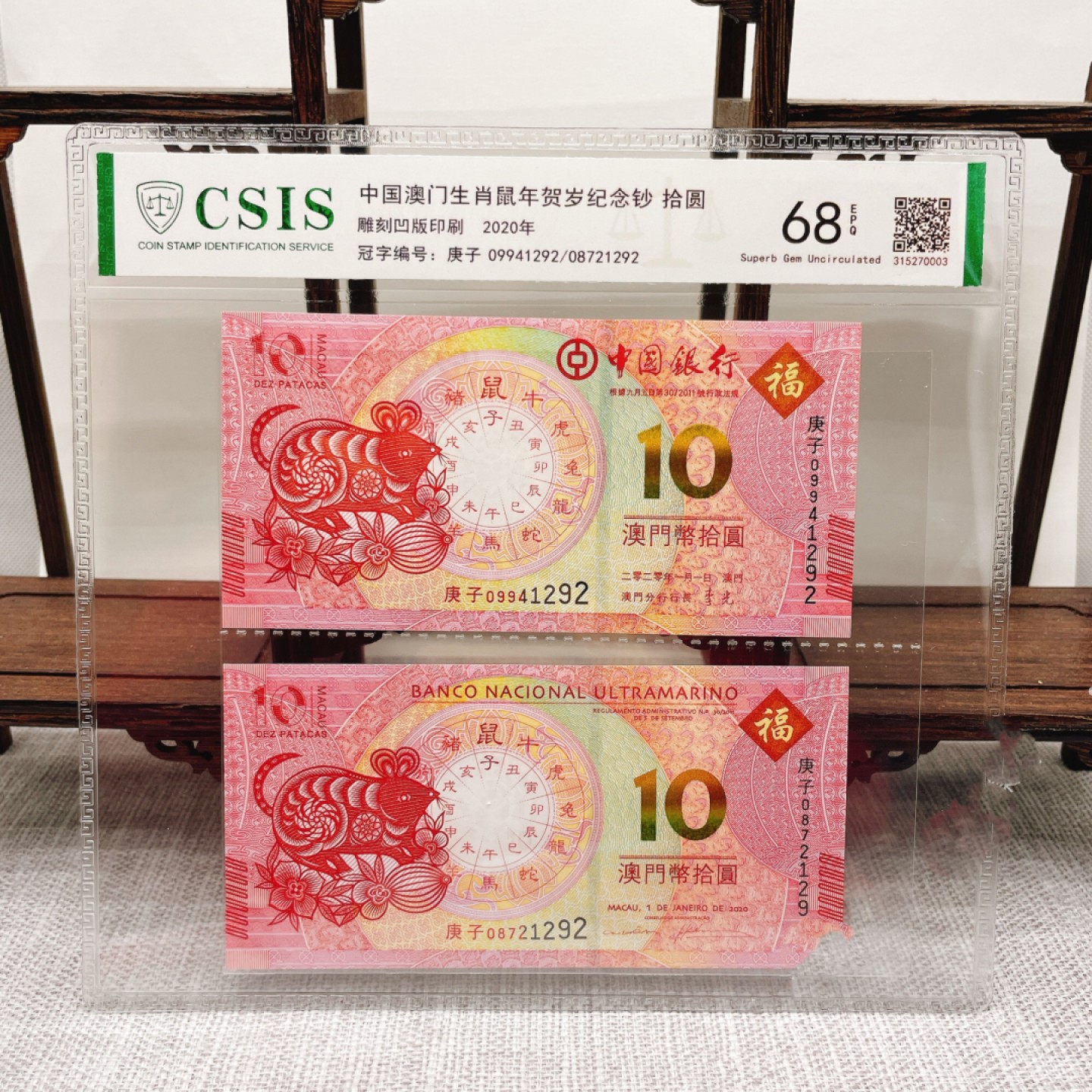 评级币 澳门生肖鼠纪念钞
