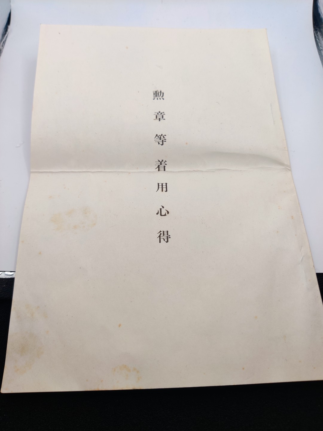 全场0元起拍 第20期 咸鱼国勋章拍卖专场 12月7日（周三）下午6：00开始 日本勋章配用心得