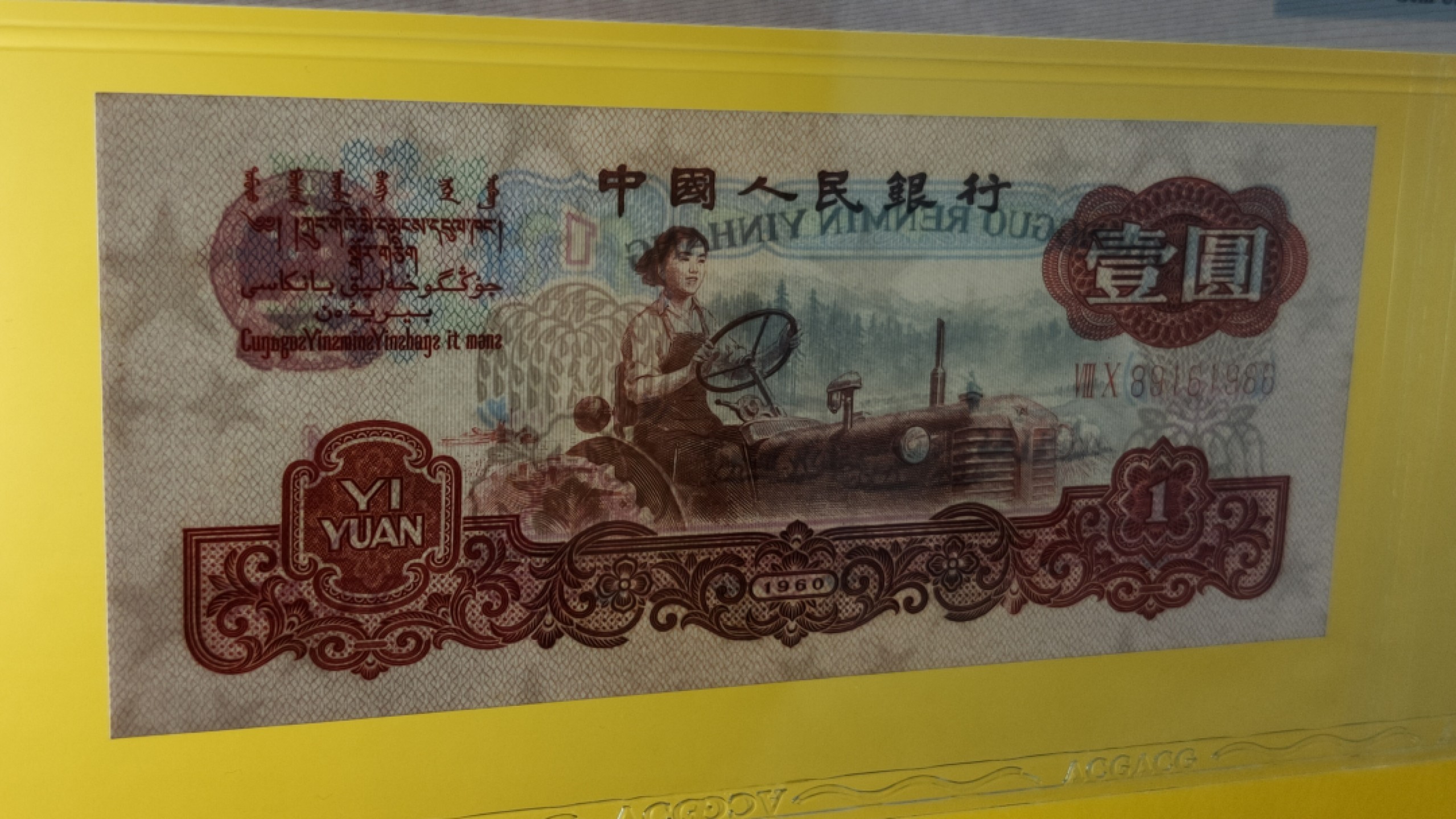 评级币混拍 三版拖拉机幸运树一元，80-89161986  倒置号 小雷达 年份号 ACG65E