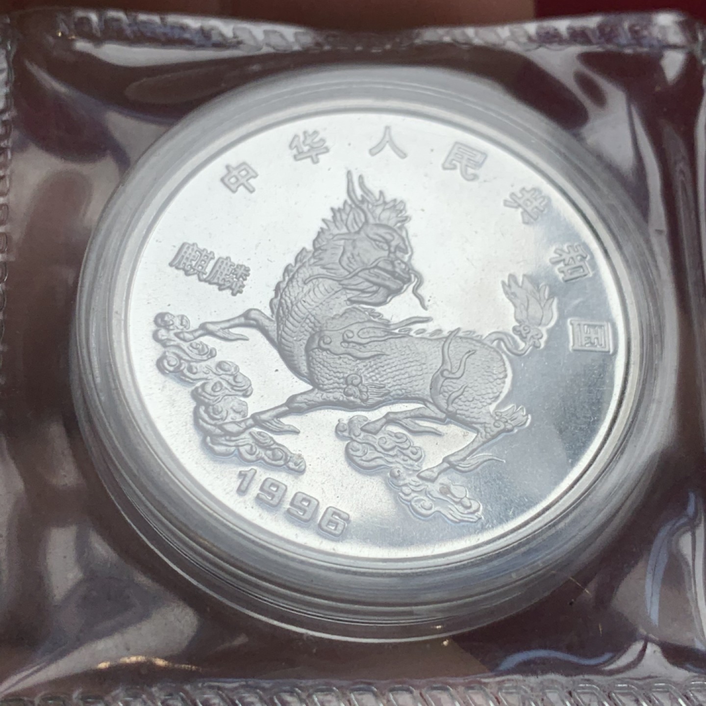 《竞宝斋》第121场-周日，周一 ，2场连拍（全场包邮） 中国 1996年 麒麟 5元银币 原盒原袋 状态没得说