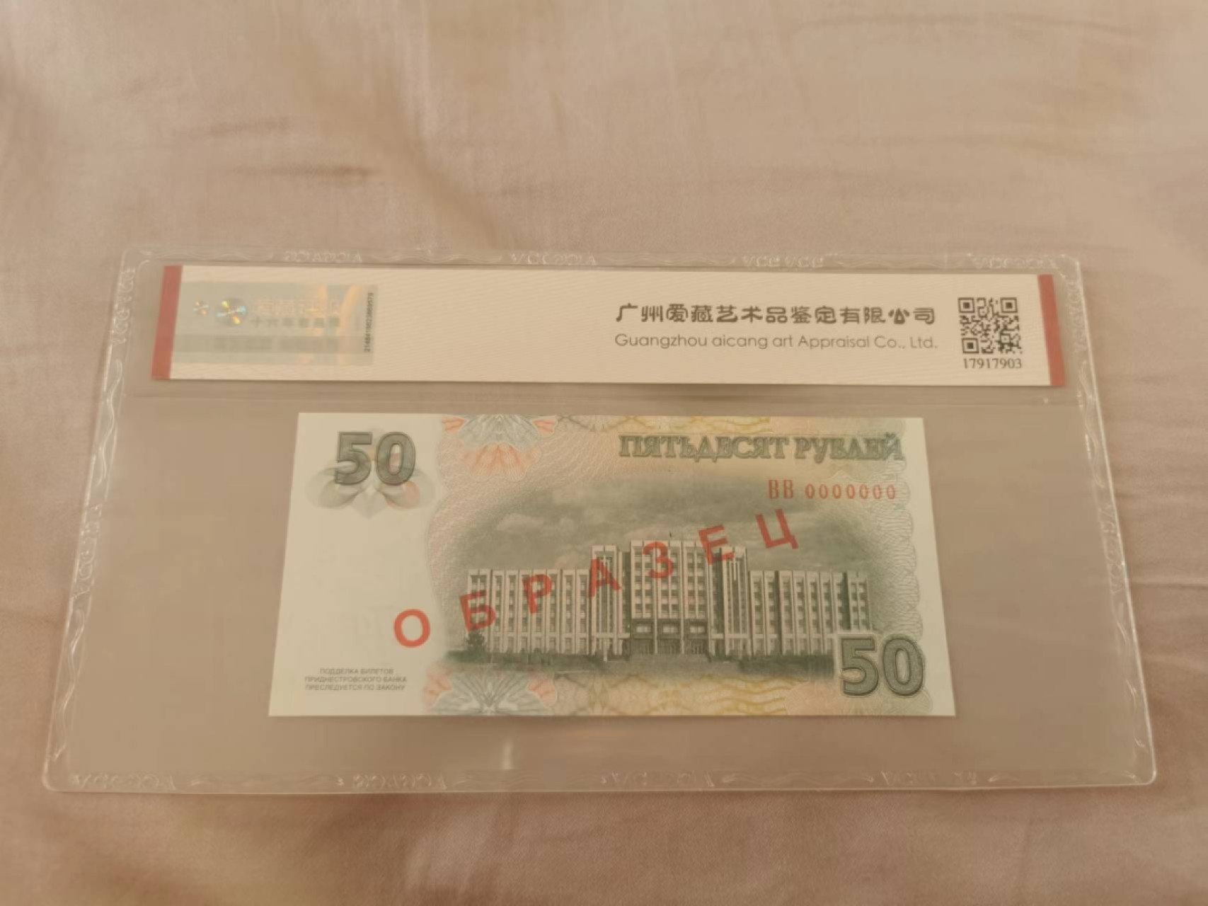 34.【鲸贝乐淘★两拍包邮】道德经·第“天长地久。天地所以能长且久者，以其不自生，故能长生”号拍卖 【德涅斯特河沿岸共和国★票样】50卢布票样，爱藏67E