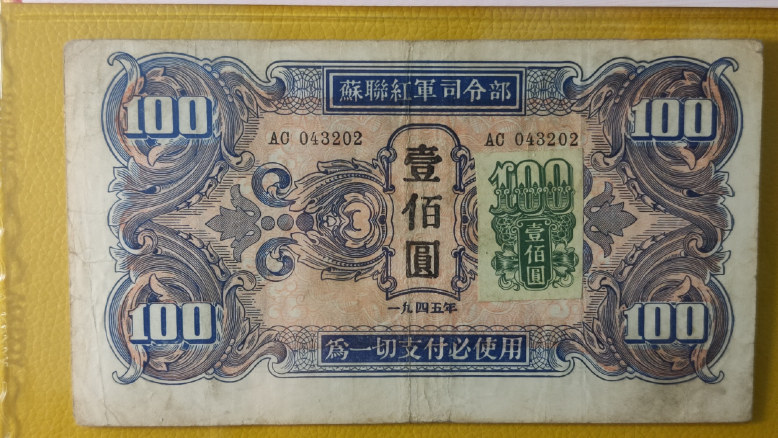 评级币混拍场<1> 苏联红军一百元  AS043202 中间顺  加贴票版  爱藏35E