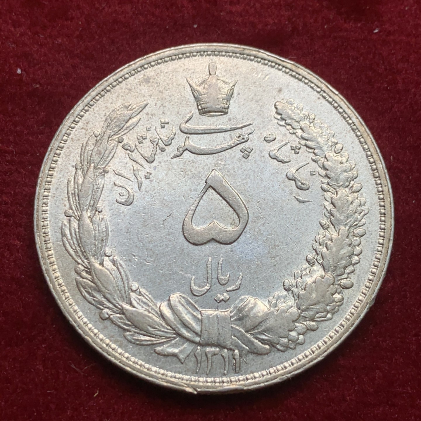 《竞宝斋》第121场-周日，周一 ，2场连拍（全场包邮） 伊朗 1932年 狮子拿刀 5里亚尔 大银币 光好