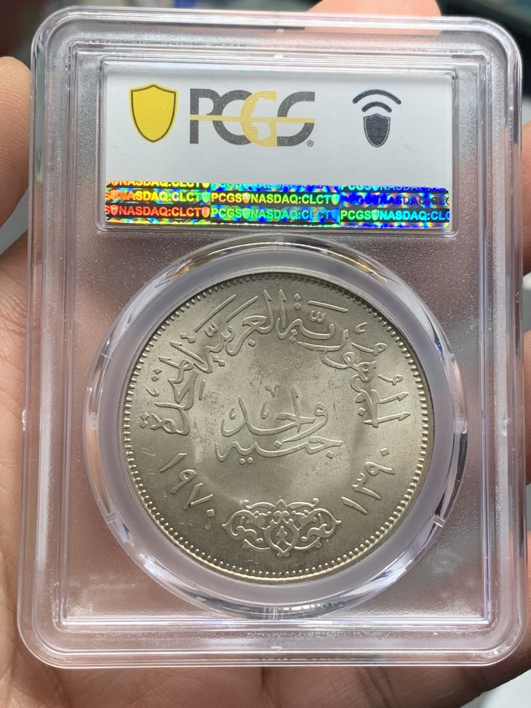 《竞宝斋》第121场-周日，周一 ，2场连拍（全场包邮） PCGS-MS65 埃及1970年纳赛尔总统1镑大银币 高品