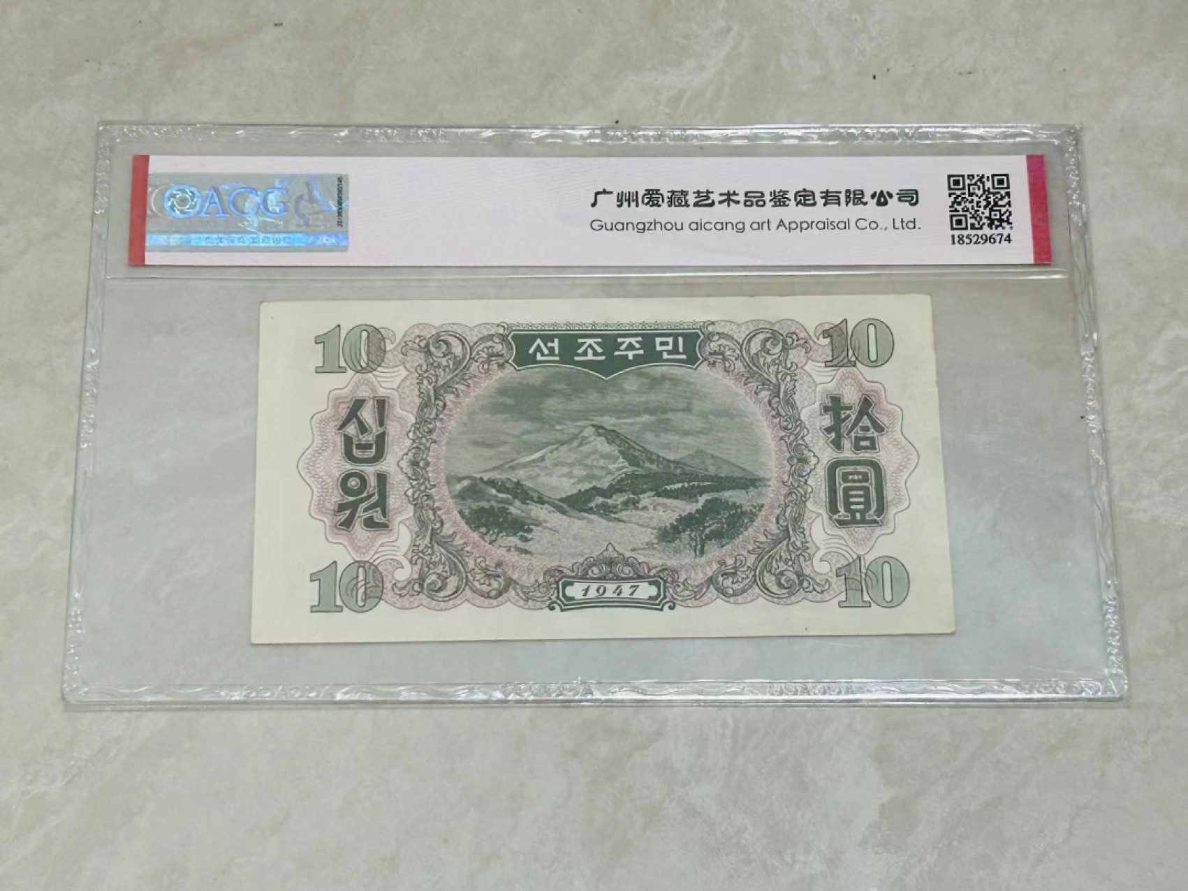 34.【鲸贝乐淘★两拍包邮】道德经·第“天长地久。天地所以能长且久者，以其不自生，故能长生”号拍卖 【朝鲜🇰🇵】1947年第一套纸币10元，苏联代印，爱藏63E