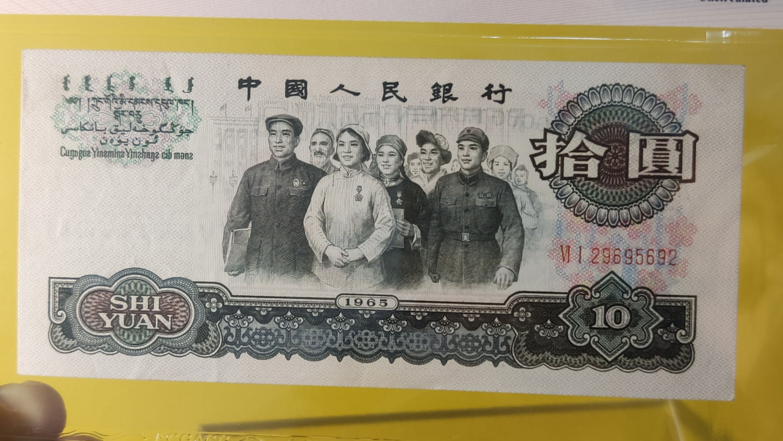 精品收藏二场 大团结拾元 双冠 61-29695692 无47 ACG62E