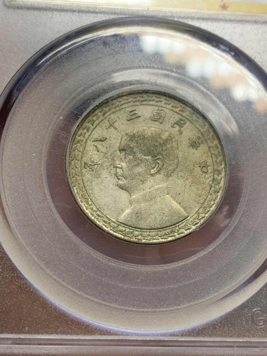 《竞宝斋》第121场-周日，周一 ，2场连拍（全场包邮） 公博MS61 孙中山像 台湾省五角地瓜银币