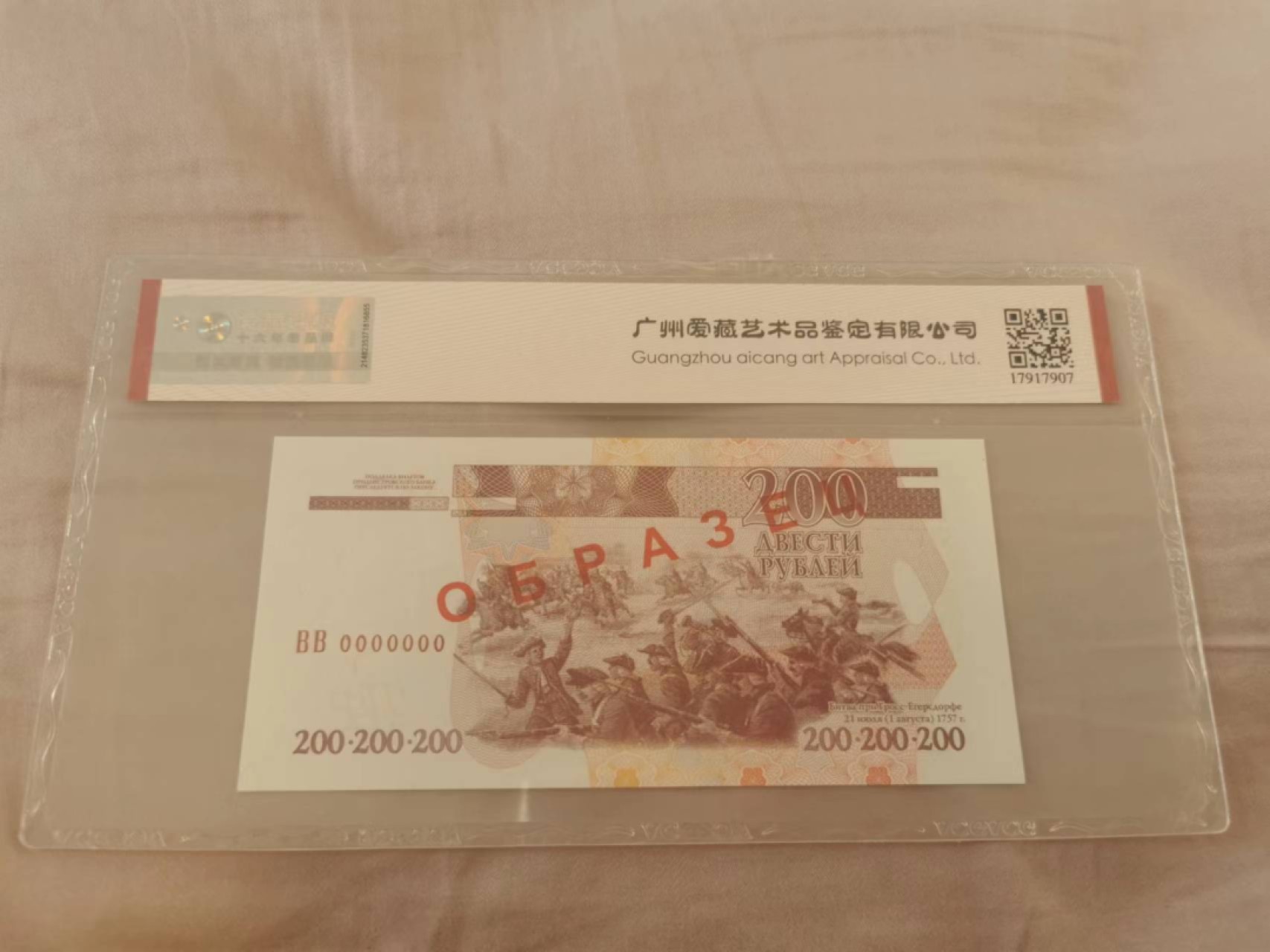 34.【鲸贝乐淘★两拍包邮】道德经·第“天长地久。天地所以能长且久者，以其不自生，故能长生”号拍卖 【德涅斯特河沿岸共和国★票样】200卢布票样，爱藏67E