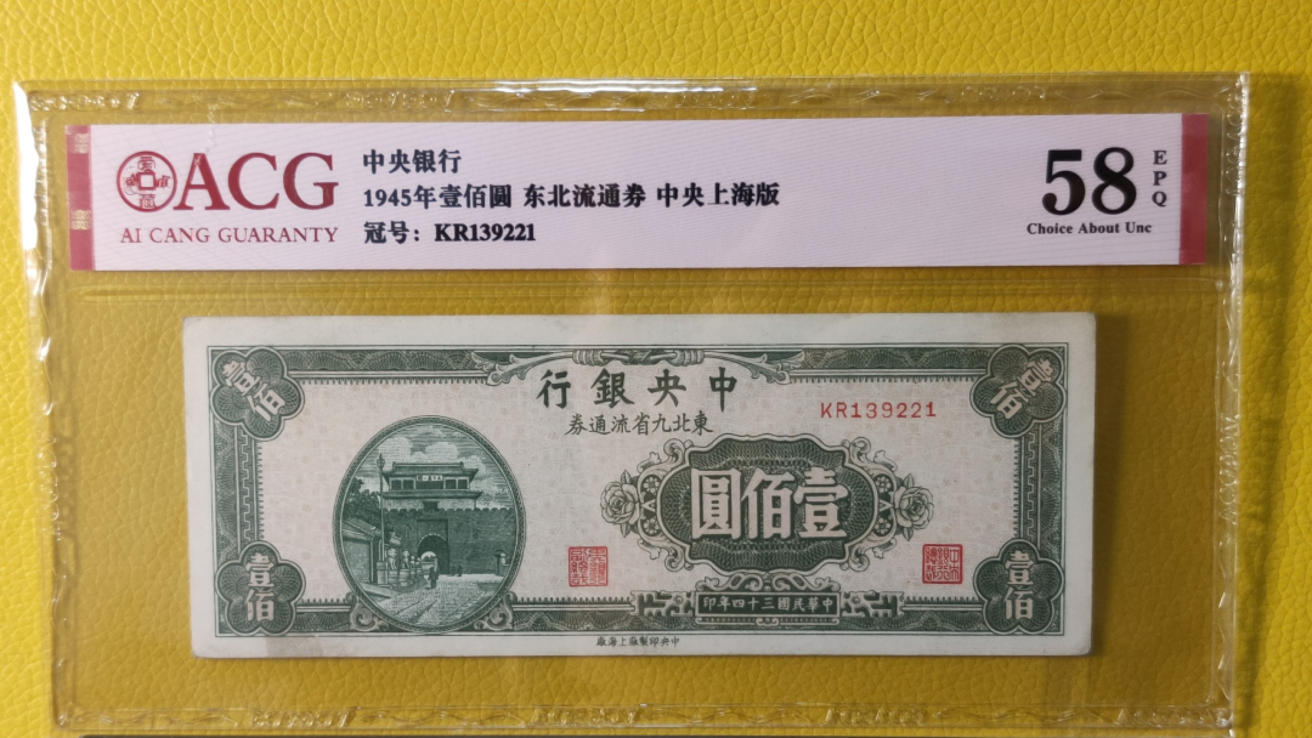 精品收藏二场 中央银行壹佰元 东北流通券 中央上海版 KR139221  ACG58E