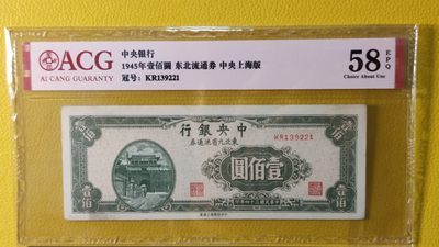 评级币混拍场<1> 中央银行壹佰元 东北流通券 中央上海版 KR139221  ACG58E
