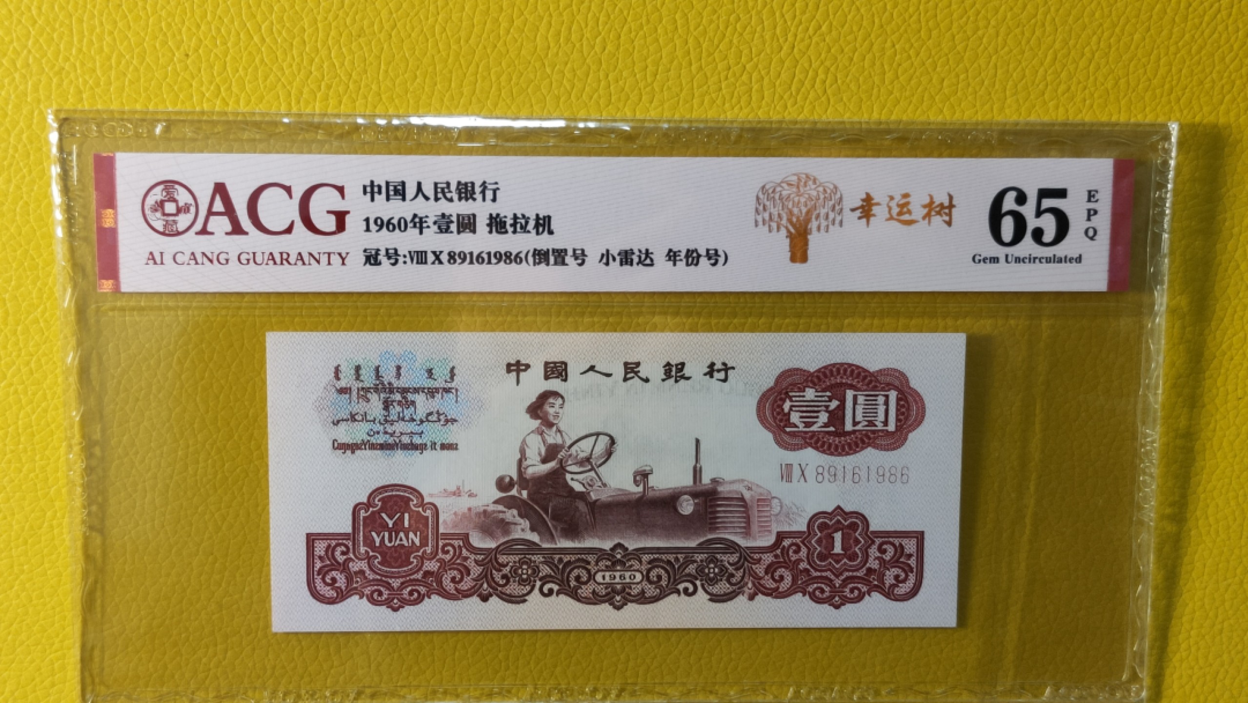 评级币混拍 三版拖拉机幸运树一元，80-89161986  倒置号 小雷达 年份号 ACG65E