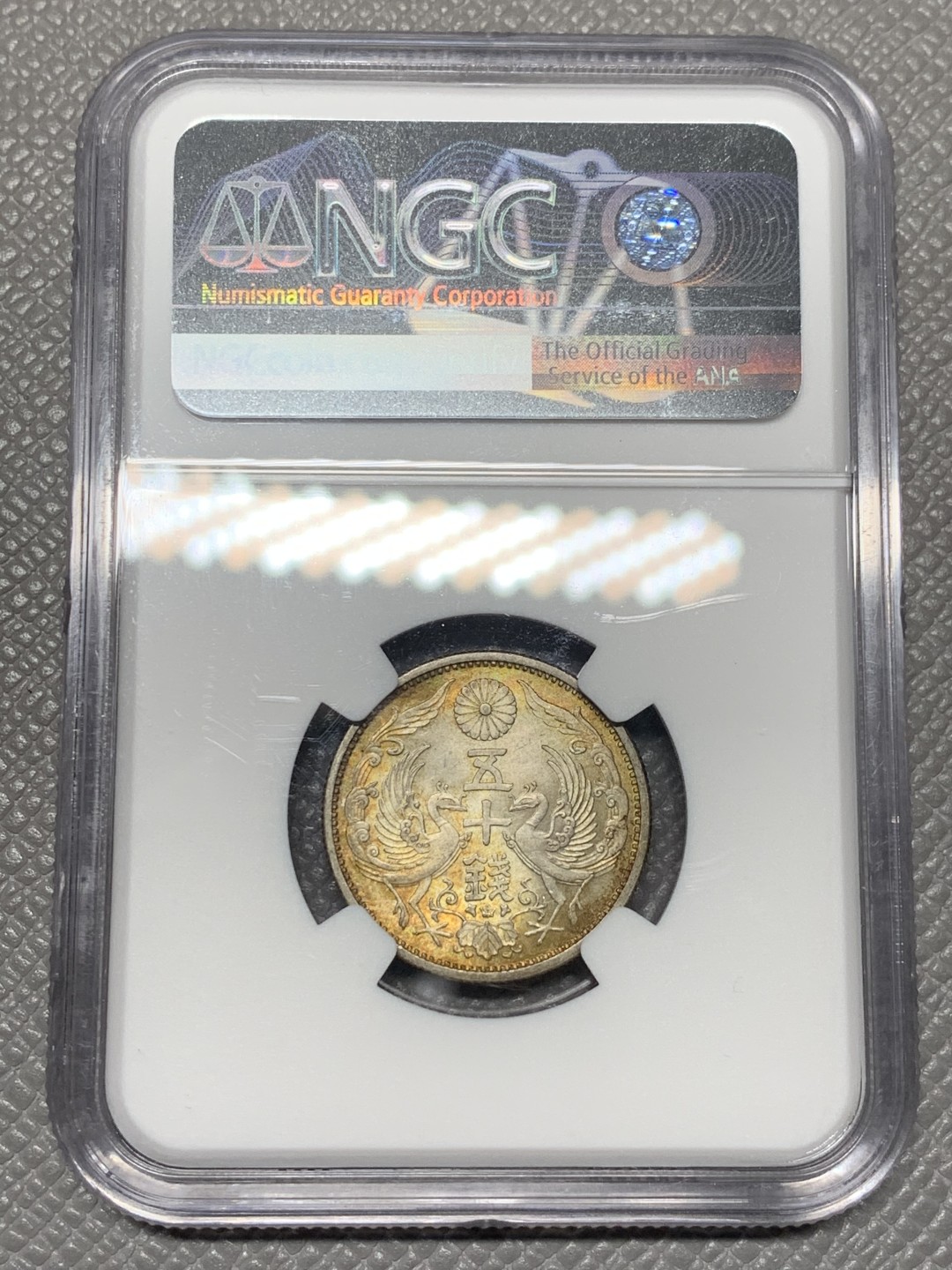 《竞宝斋》第121场-周日，周一 ，2场连拍（全场包邮） NGC MS65 1928年昭和3年 双凤50钱首发年份 65高分 ngc季军 昭和3年发行量不大 如此高分国内少见 包浆绚丽
