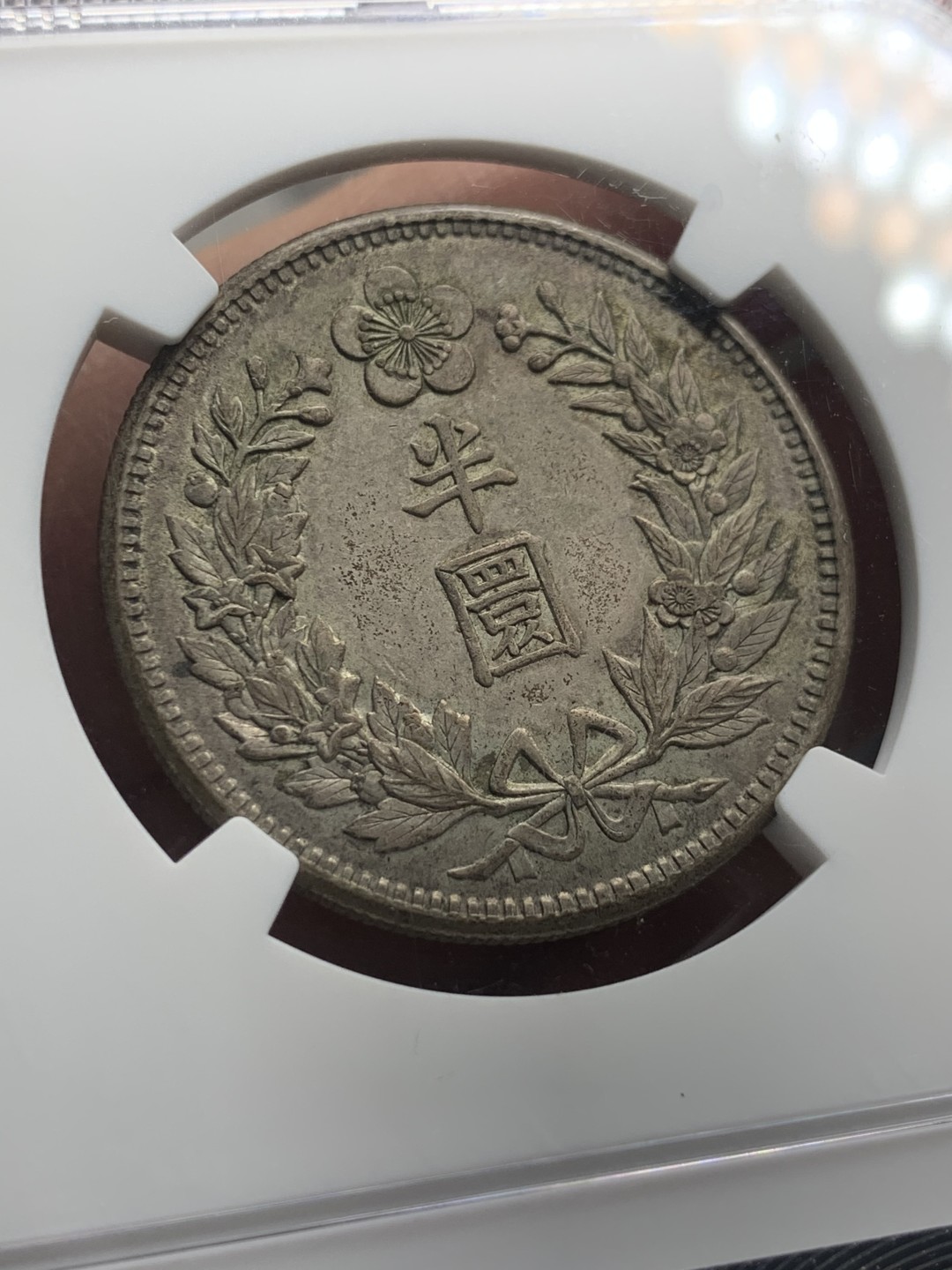 《竞宝斋》第121场-周日，周一 ，2场连拍（全场包邮） NGC AU58 1906年 朝鲜光武十年半圆 key年份 比九年少很多 原味包浆 SBP 5月62分 1.6W