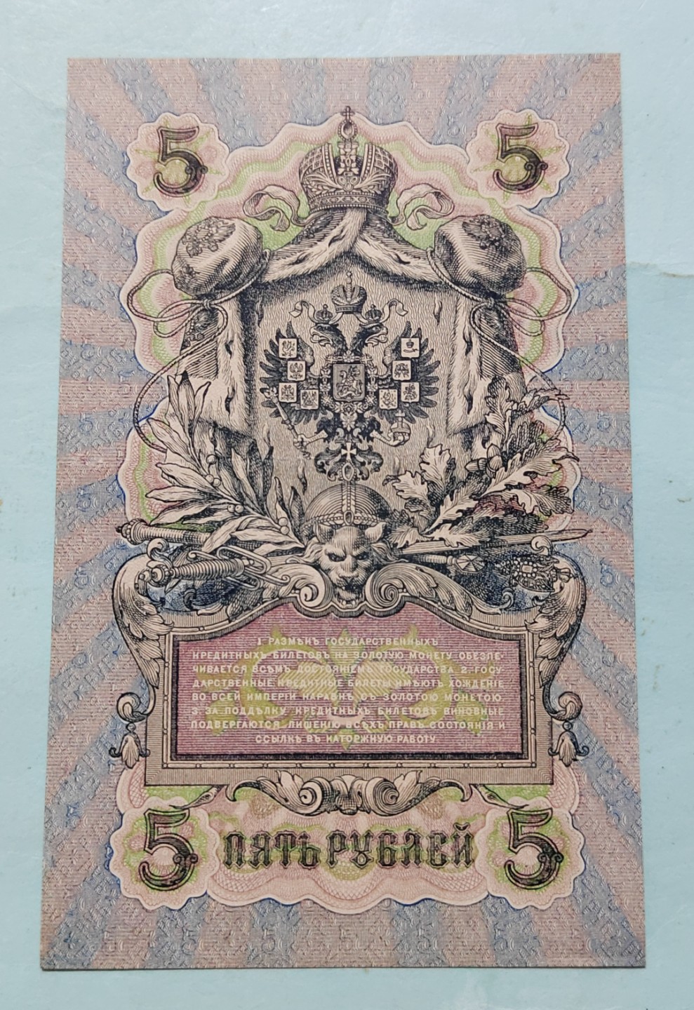 王之爱好～外国纸币 1909年，5卢布，沙皇俄国纸币