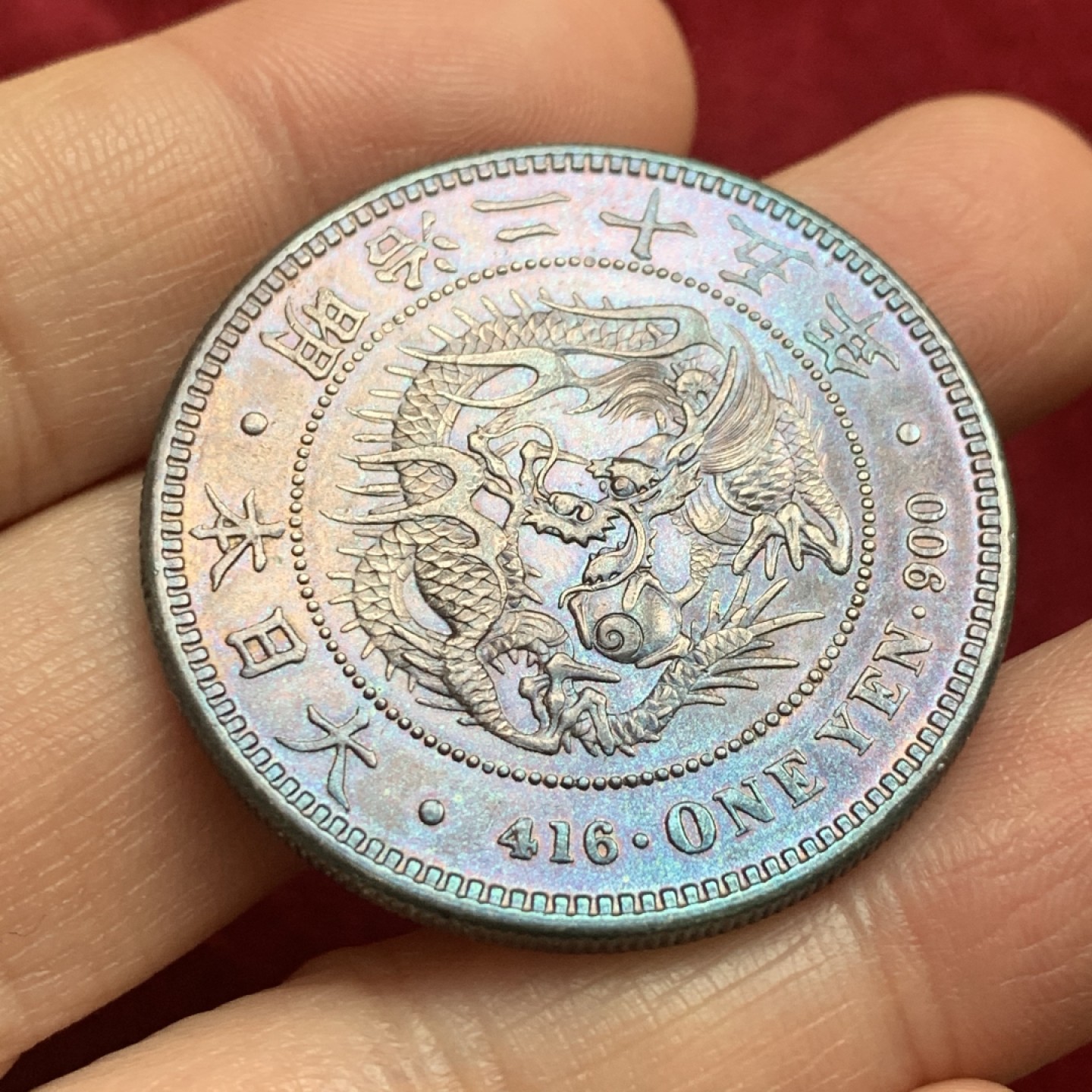 《竞宝斋》第121场-周日，周一 ，2场连拍（全场包邮） 日本明治二十五年龙洋 AU品相，无戳无修