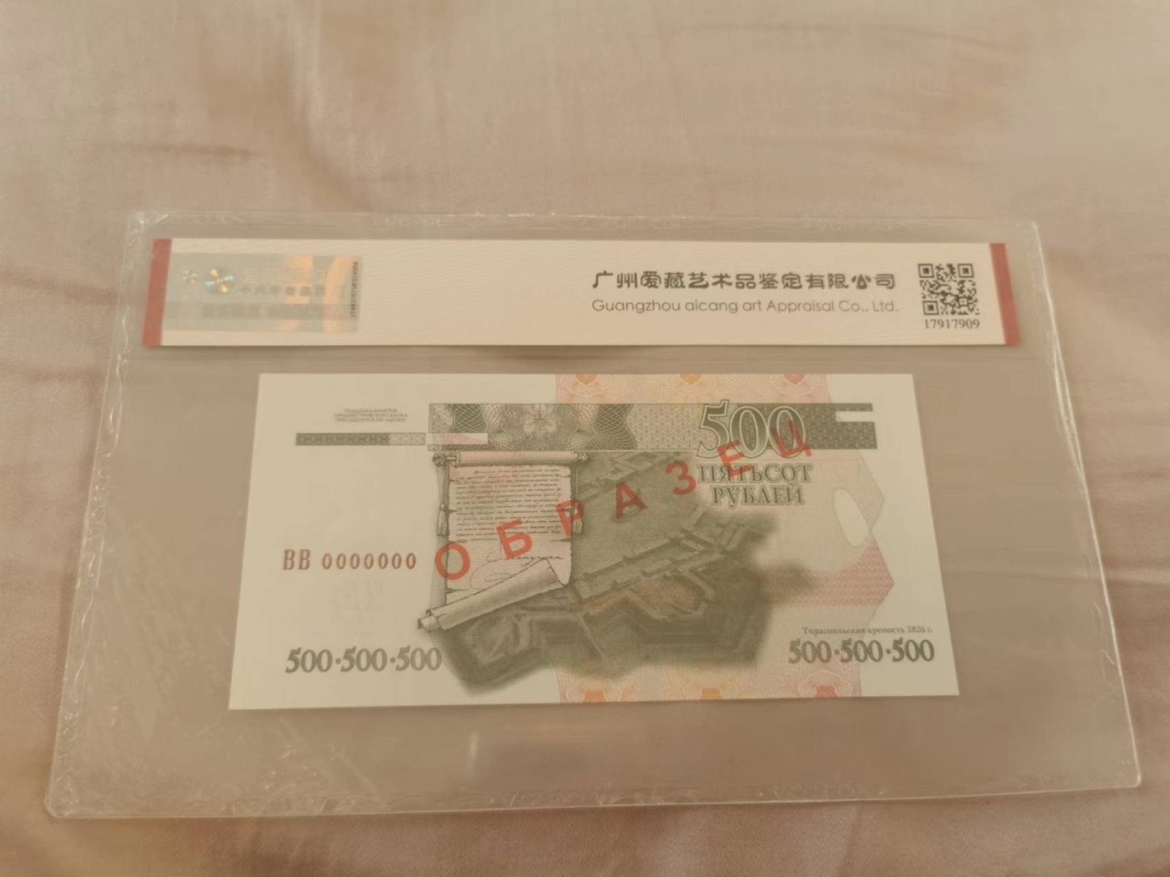 34.【鲸贝乐淘★两拍包邮】道德经·第“天长地久。天地所以能长且久者，以其不自生，故能长生”号拍卖 【德涅斯特河沿岸共和国★票样】500卢布票样，爱藏67E