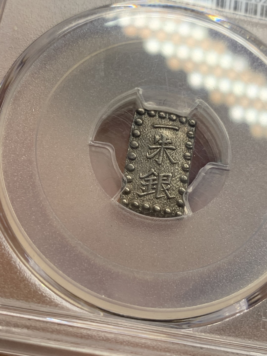 《竞宝斋》第121场-周日，周一 ，2场连拍（全场包邮） PCGS MS62 日本 1853-65年 德川幕府 一朱银 银币 嘉永版 比较少