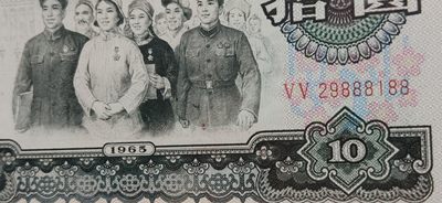 中秋精品拍场 大团结拾元 二罗马 55-29888188 豹子身 尾88  PMG66E